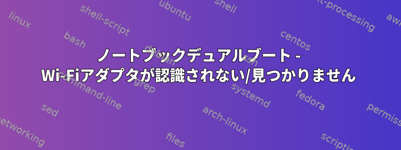 ノートブックデュアルブート - Wi-Fiアダプタが認識されない/見つかりません