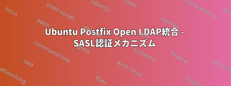 Ubuntu Postfix Open LDAP統合 - SASL認証メカニズム