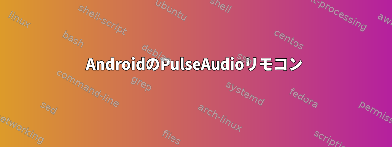 AndroidのPulseAudioリモコン