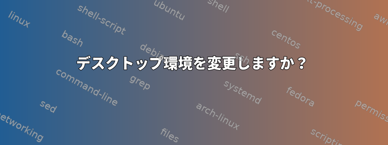 デスクトップ環境を変更しますか？