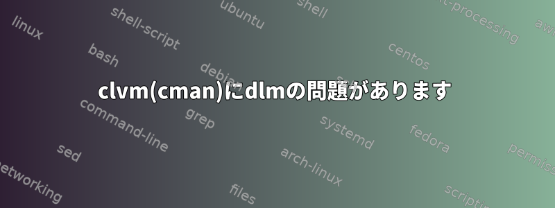 clvm(cman)にdlmの問題があります