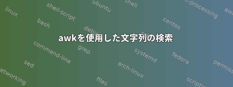 awkを使用した文字列の検索