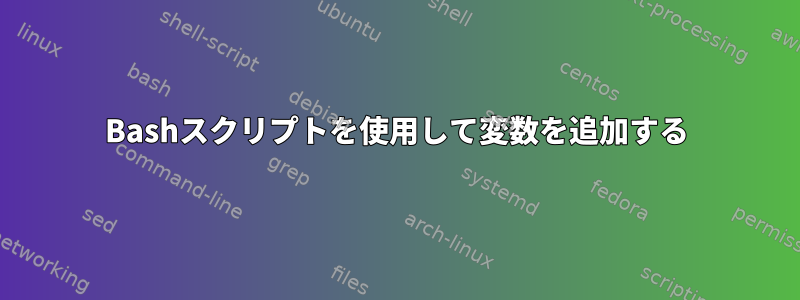 Bashスクリプトを使用して変数を追加する