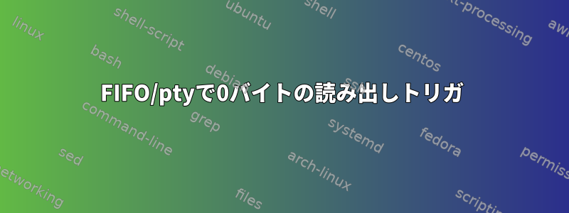 FIFO/ptyで0バイトの読み出しトリガ