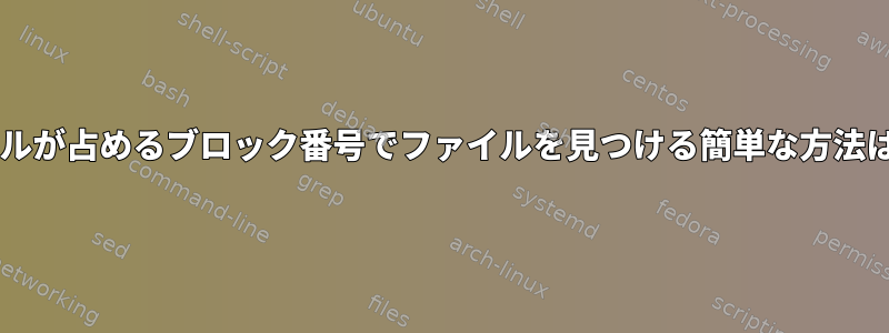 Btrfs：ファイルが占めるブロック番号でファイルを見つける簡単な方法はありますか？