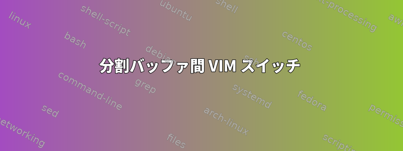 分割バッファ間 VIM スイッチ