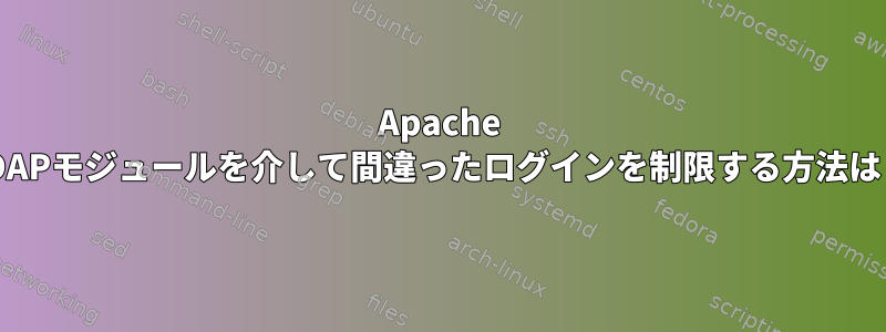 Apache LDAPモジュールを介して間違ったログインを制限する方法は？