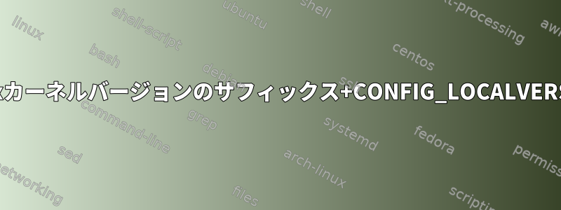 Linuxカーネルバージョンのサフィックス+CONFIG_LOCALVERSION