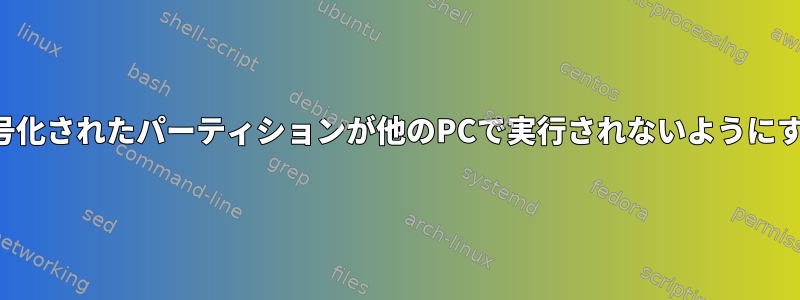 暗号化されたパーティションが他のPCで実行されないようにする