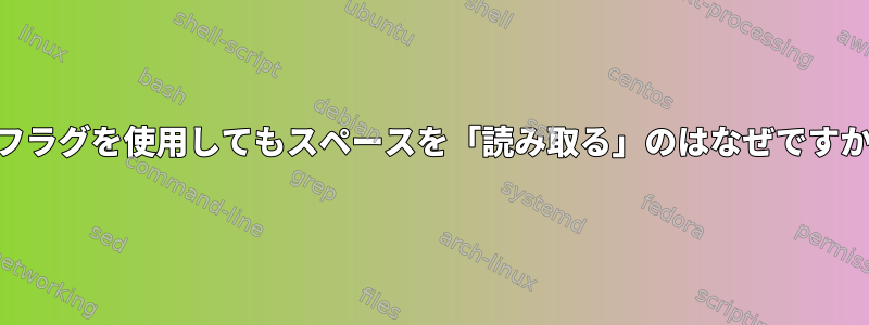 -Nフラグを使用してもスペースを「読み取る」のはなぜですか？