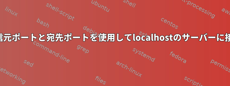 同じ送信元ポートと宛先ポートを使用してlocalhostのサーバーに接続する