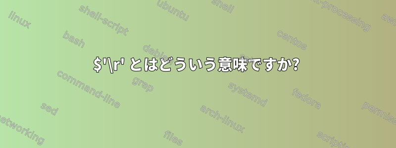 $'\r' とはどういう意味ですか?