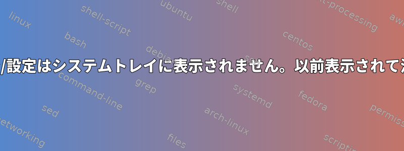 音量アイコン/設定はシステムトレイに表示されません。以前表示されて消えました。