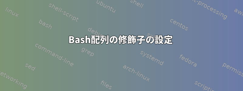 Bash配列の修飾子の設定