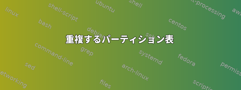 重複するパーティション表