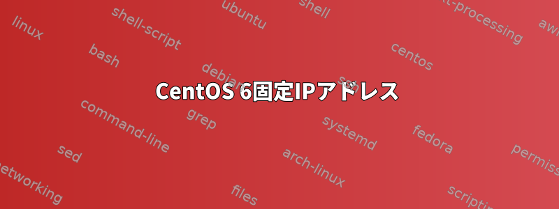 CentOS 6固定IPアドレス