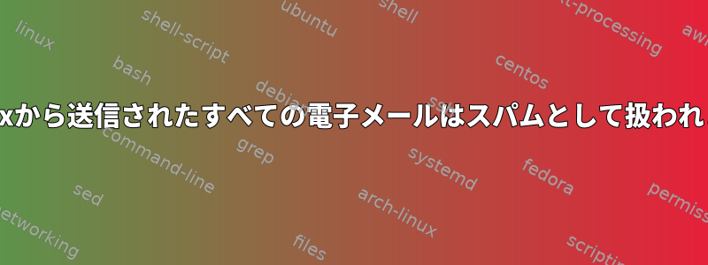 Postfixから送信されたすべての電子メールはスパムとして扱われます。