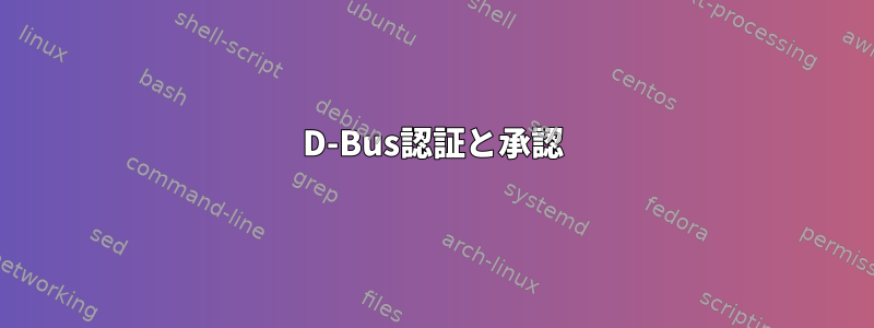 D-Bus認証と承認