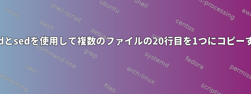 findとsedを使用して複数のファイルの20行目を1つにコピーする