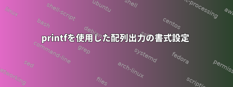 printfを使用した配列出力の書式設定