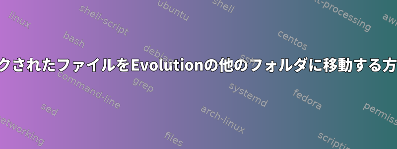 スパムとしてマークされたファイルをEvolutionの他のフォルダに移動する方法はありますか？