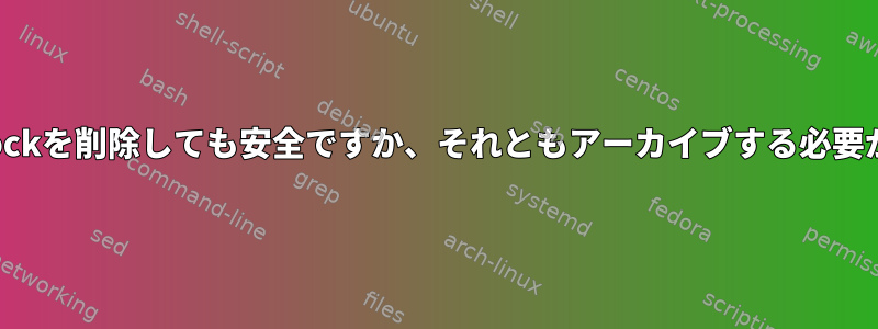 /var/crash/.lockを削除しても安全ですか、それともアーカイブする必要がありますか？