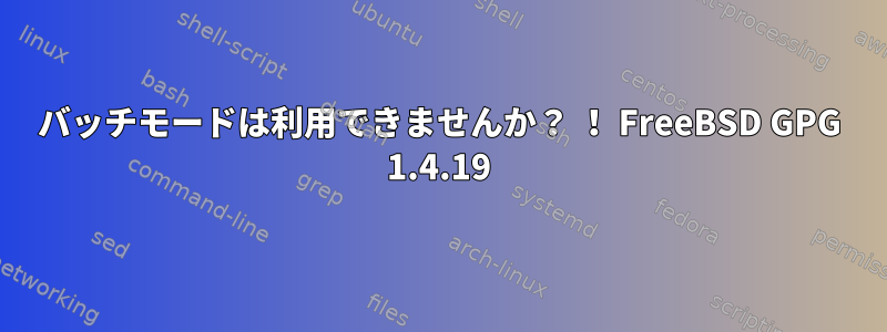 バッチモードは利用できませんか？ ！ FreeBSD GPG 1.4.19