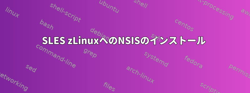 SLES zLinuxへのNSISのインストール