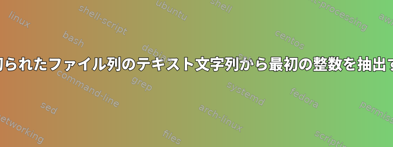 タブで区切られたファイル列のテキスト文字列から最初の整数を抽出するには？