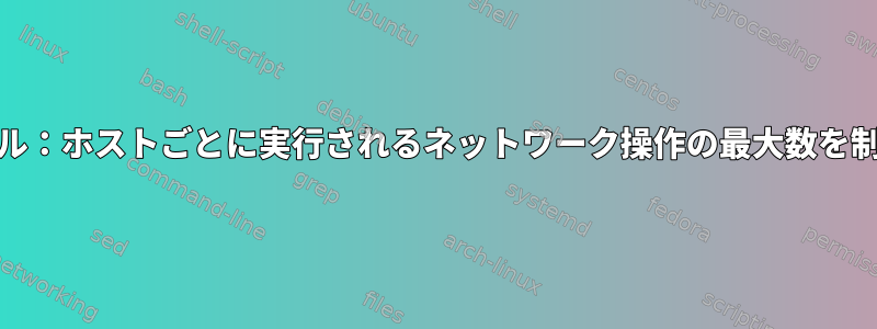 GNUパラレル：ホストごとに実行されるネットワーク操作の最大数を制限する方法