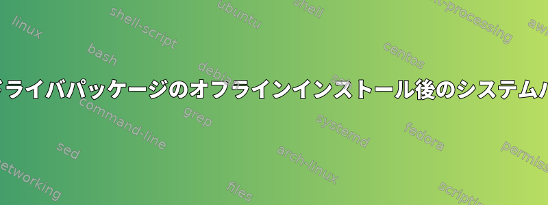 WLANドライバパッケージのオフラインインストール後のシステムパニック