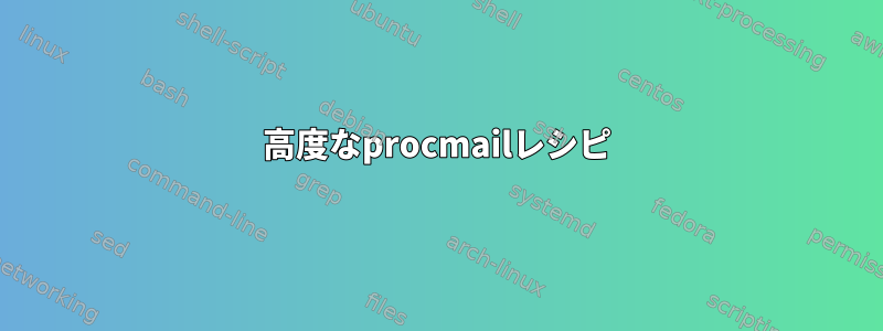 高度なprocmailレシピ