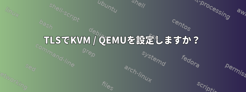 TLSでKVM / QEMUを設定しますか？