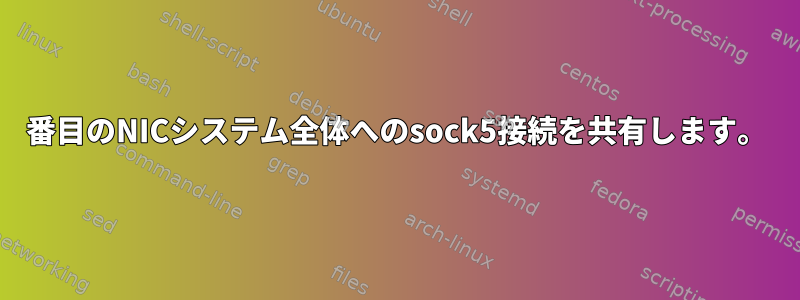 2番目のNICシステム全体へのsock5接続を共有します。