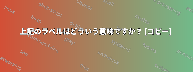 上記のラベルはどういう意味ですか？ [コピー]