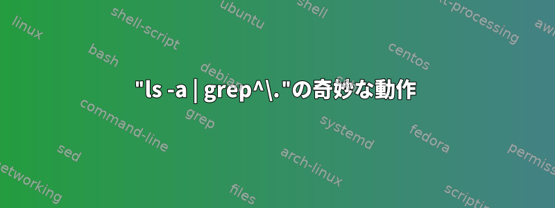 "ls -a | grep^\."の奇妙な動作