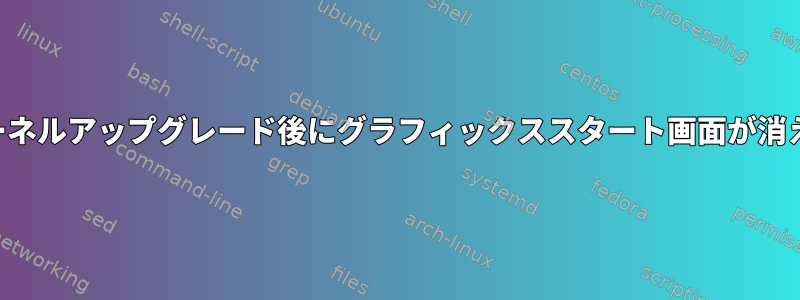 カーネルアップグレード後にグラフィックススタート画面が消える