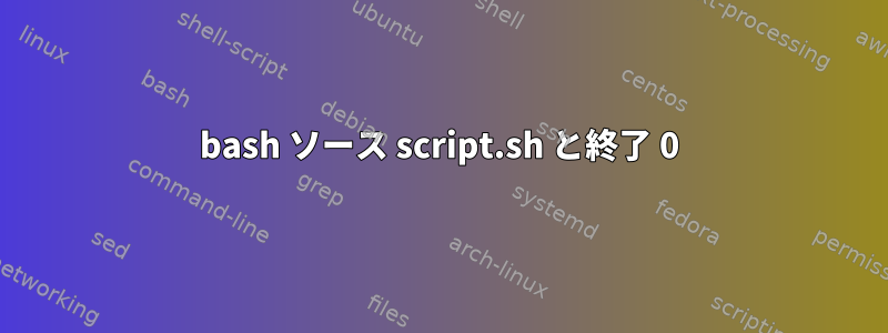 bash ソース script.sh と終了 0