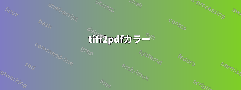 tiff2pdfカラー