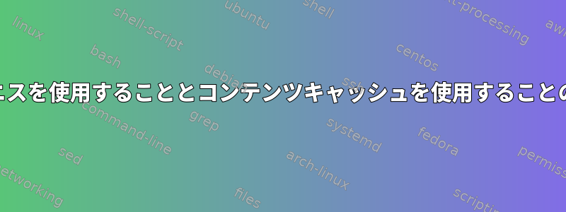 memcachedでワニスを使用することとコンテンツキャッシュを使用することの違いは何ですか？