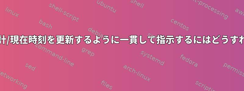 OpenSUSEに時計/現在時刻を更新するように一貫して指示するにはどうすればよいですか？