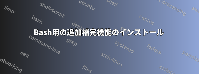 Bash用の追加補完機能のインストール