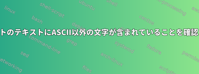 シェルスクリプトのテキストにASCII以外の文字が含まれていることを確認してください。