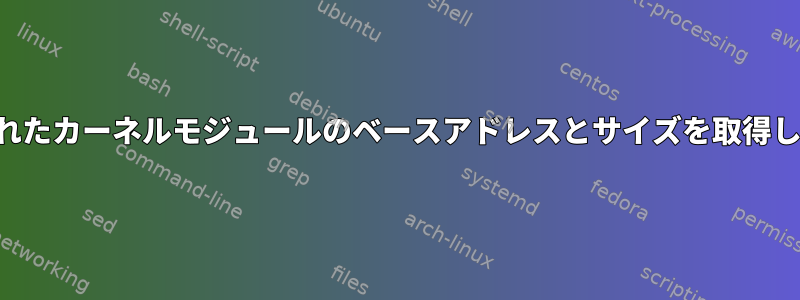 ロードされたカーネルモジュールのベースアドレスとサイズを取得しますか？