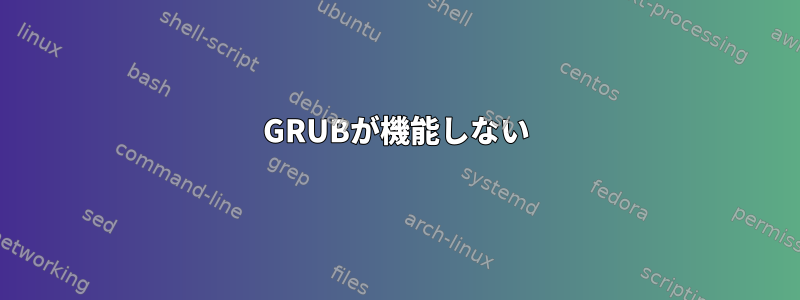 GRUBが機能しない