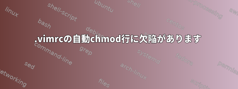 .vimrcの自動chmod行に欠陥があります