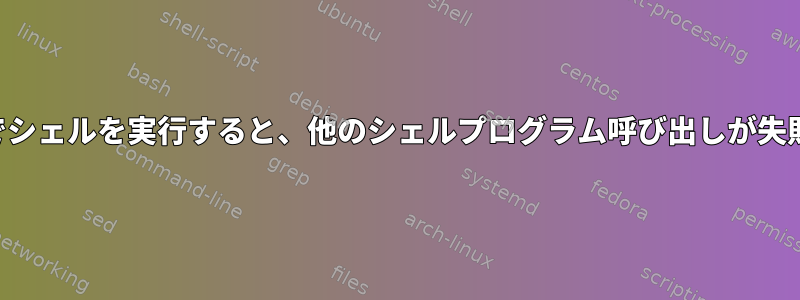 crontabでシェルを実行すると、他のシェルプログラム呼び出しが失敗します。