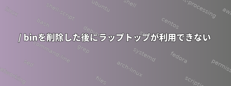 / binを削除した後にラップトップが利用できない