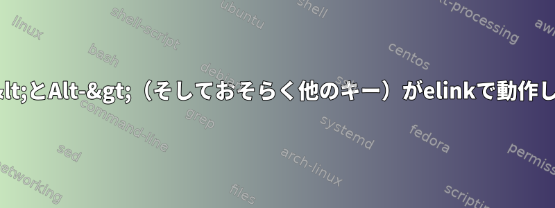 Alt-&lt;とAlt-&gt;（そしておそらく他のキー）がelinkで動作しない