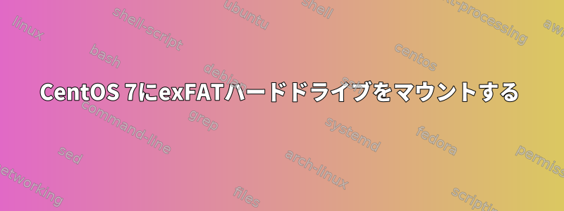 CentOS 7にexFATハードドライブをマウントする